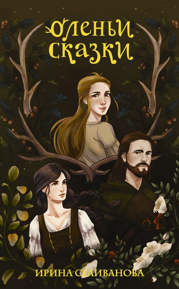 Обложка книги «Оленьи сказки»