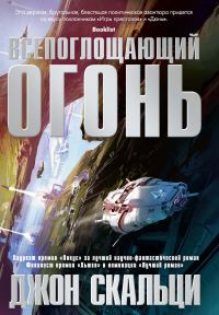 Обложка книги «Всепоглощающий огонь»