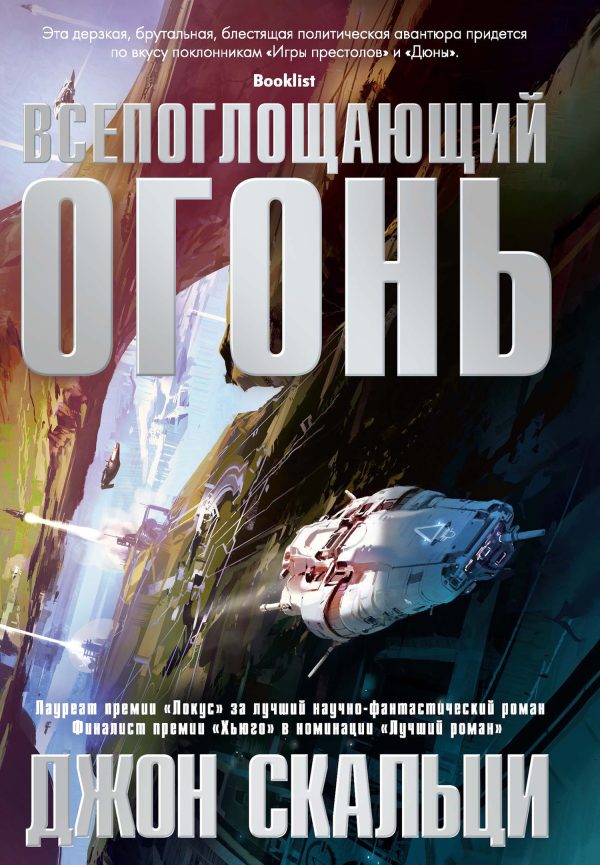 Обложка книги «Всепоглощающий огонь»