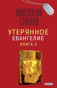 Обложка книги «Утерянное Евангелие. Книга 3»