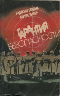 Обложка книги «Гарантия безопасности»