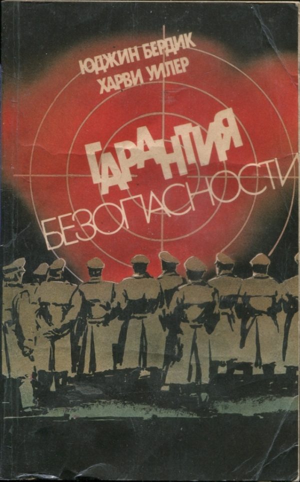 Обложка книги «Гарантия безопасности»