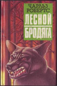 Обложка книги «Лесной бродяга (рассказы и повести)»