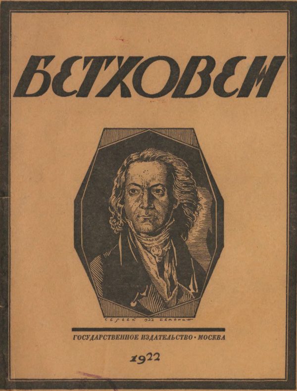 Обложка книги «Бетховен. Опыт характеристики»