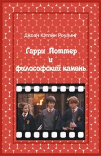 Обложка книги «Гарри Поттер и Философский камень»