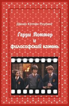 Обложка книги «Гарри Поттер и Философский камень»