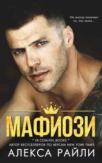 Обложка книги «Мафиози»
