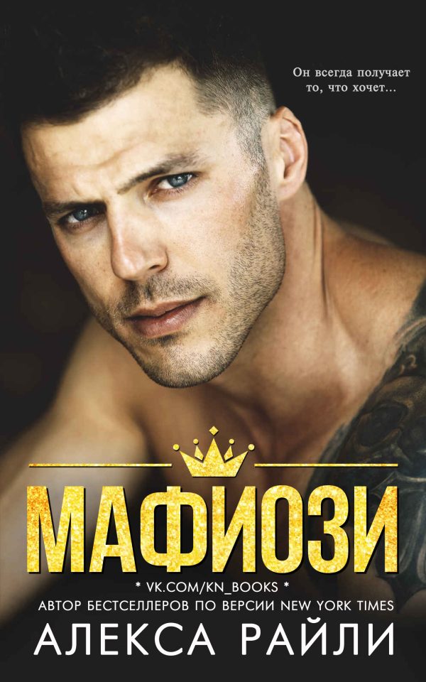 Обложка книги «Мафиози»