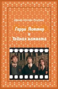 Обложка книги «Гарри Поттер и Тайная комната»