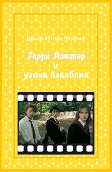 Обложка книги «Гарри Поттер и узник Азкабана»