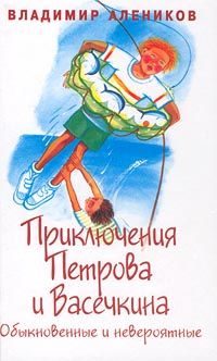 Обложка книги «Приключения Петрова и Васечкина, обыкновенные и невероятные»