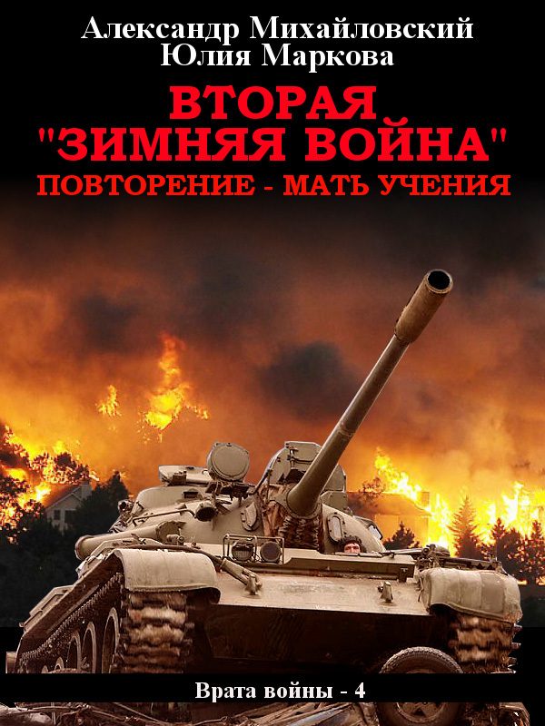 Обложка книги «Вторая «Зимняя Война»»