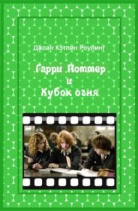 Обложка книги «Гарри Поттер и Кубок огня»