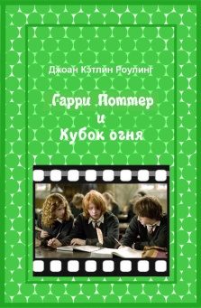 Обложка книги «Гарри Поттер и Кубок огня»