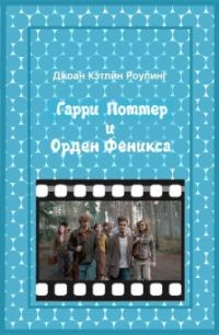 Обложка книги «Гарри Поттер и Орден феникса»