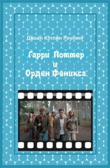 Обложка книги «Гарри Поттер и Орден феникса»