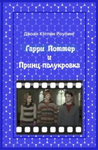 Обложка книги «Гарри Поттер и Принц-полукровка»