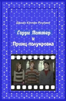 Обложка книги «Гарри Поттер и Принц-полукровка»