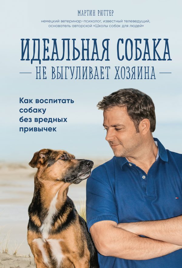 Обложка книги «Идеальная собака не выгуливает хозяина. Как воспитать собаку без вредных привычек»