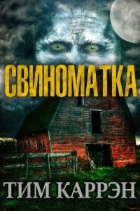 Обложка книги «Свиноматка»