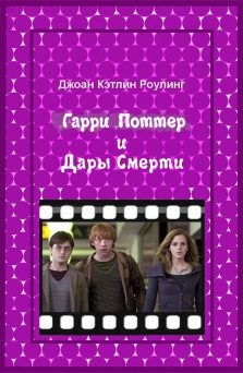 Обложка книги «Гарри Поттер и Дары смерти»