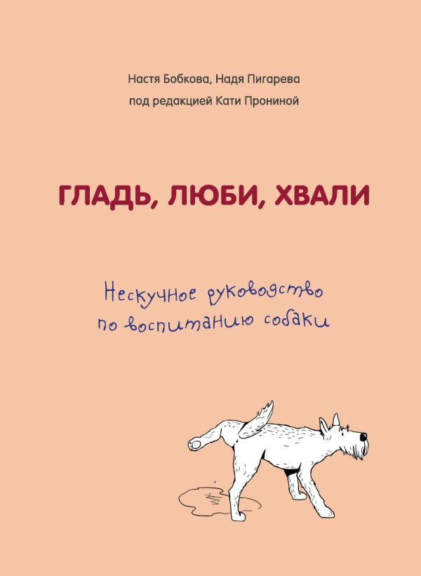 Обложка книги «Нескучное руководство по воспитанию собаки»