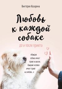 Обложка книги «Любовь к каждой собаке»