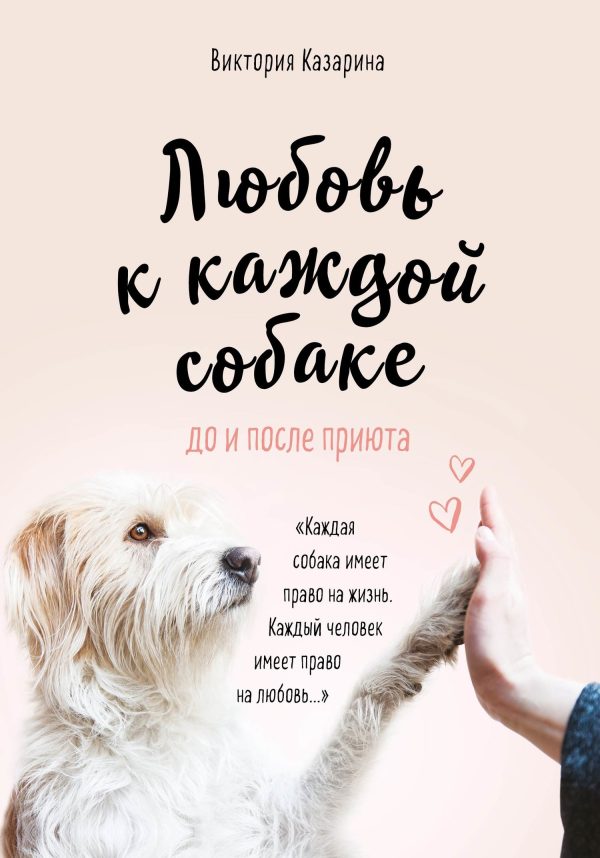 Обложка книги «Любовь к каждой собаке»