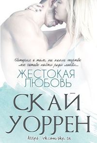 Обложка книги «Жестокая любовь»