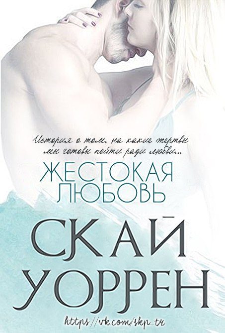 Обложка книги «Жестокая любовь»