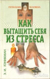 Обложка книги «Как вытащить себя из стресса. Аюрведа, йога пальцев, мудры»
