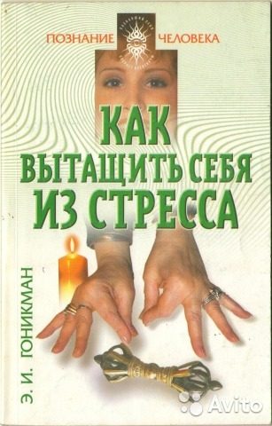 Обложка книги «Как вытащить себя из стресса. Аюрведа, йога пальцев, мудры»