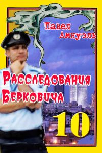 Обложка книги «Расследования Берковича 10 [сборник]»