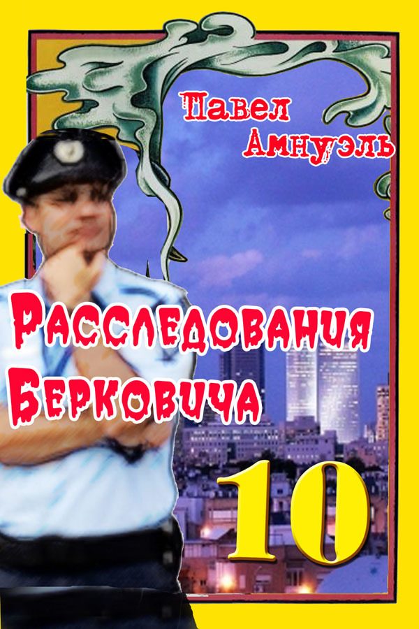 Обложка книги «Расследования Берковича 10 [сборник]»