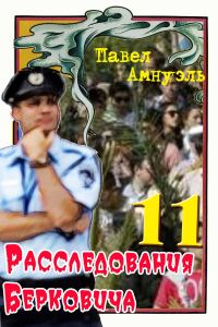 Обложка книги «Расследования Берковича 11 [сборник]»