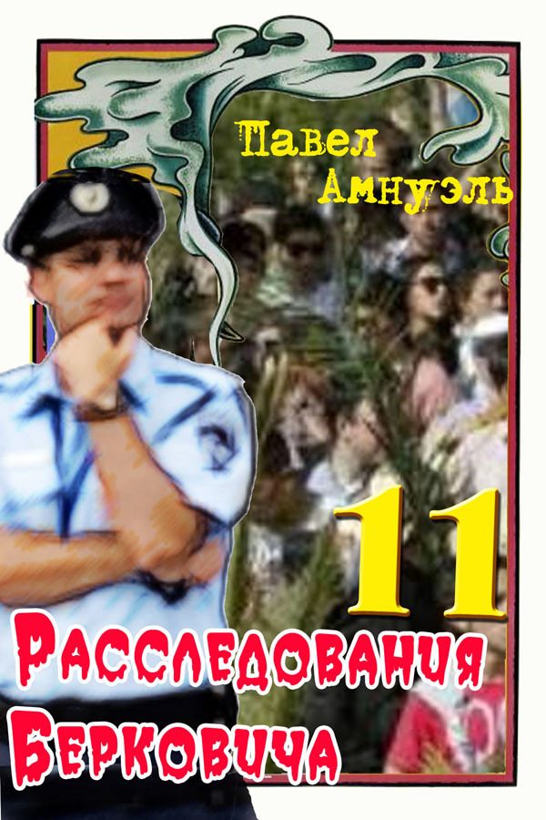 Обложка книги «Расследования Берковича 11 [сборник]»