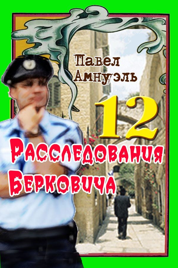Обложка книги «Расследования Берковича 12 [сборник]»