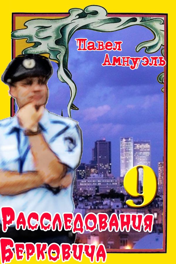 Обложка книги «Расследования Берковича 9 [сборник]»