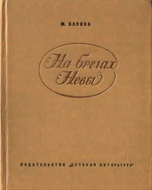 Обложка книги «На брегах Невы»