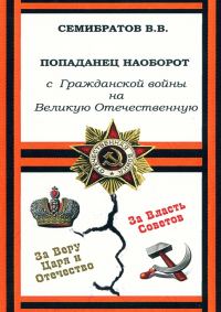 Обложка книги «Попаданец наоборот. С Гражданской войны на Великую Отечественную»
