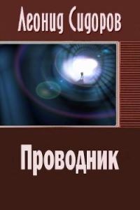 Обложка книги «Проводник»