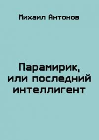 Обложка книги «Парамирик, или последний интеллигент (СИ)»