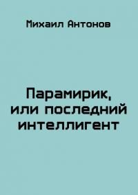 Обложка книги «Парамирик, или последний интеллигент (СИ)»