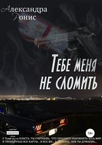 Обложка книги «Тебе меня не сломить»