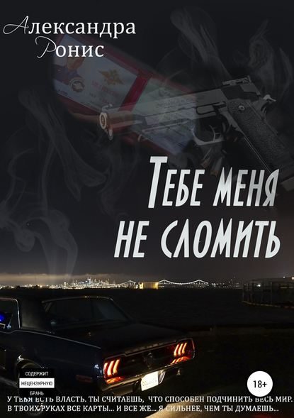 Обложка книги «Тебе меня не сломить»