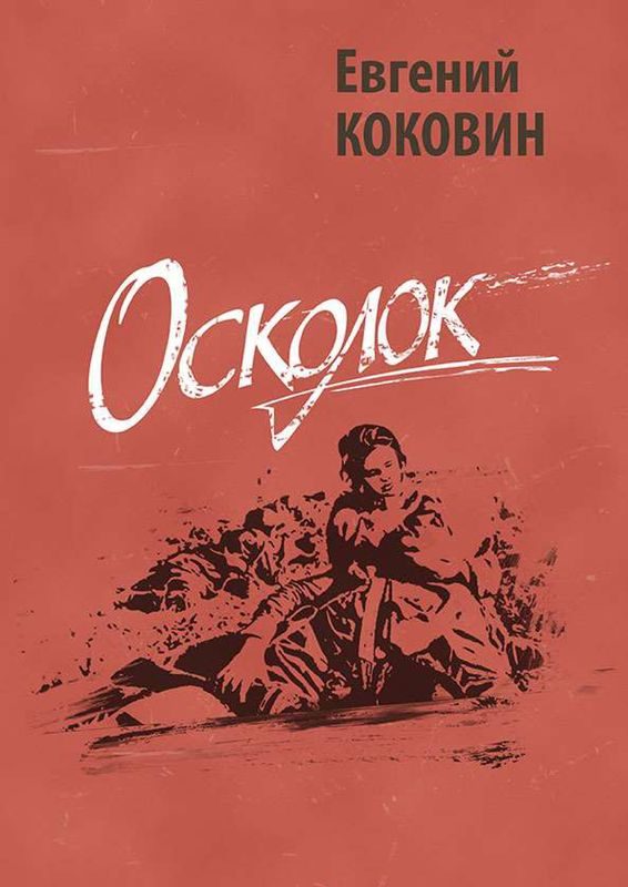 Обложка книги «Осколок»