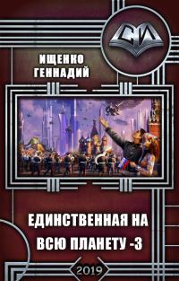 Обложка книги «Единственная на всю планету 3 (СИ)»
