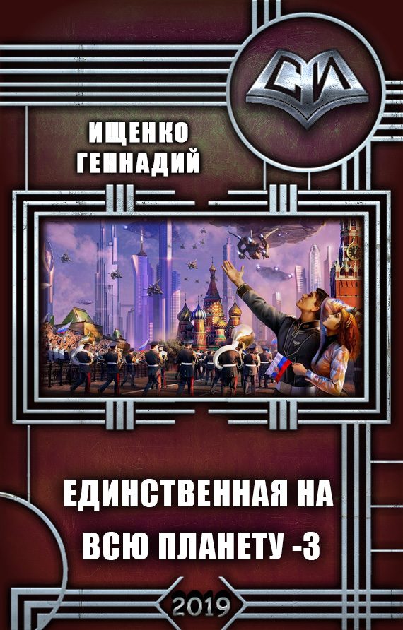 Обложка книги «Единственная на всю планету 3 (СИ)»