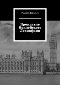 Обложка книги «Проклятие Оркнейского Левиафана (СИ)»