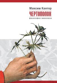Обложка книги «Чертополох. Философия живописи»